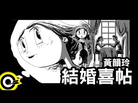 黃韻玲-結婚喜帖 (官方完整版Comix)
