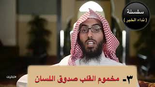 مخموم القلب صدوق اللسان . د يوسف المهوس