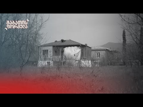 წართმეული ქონება - მეზობლებს შორის დავა ყვარელში