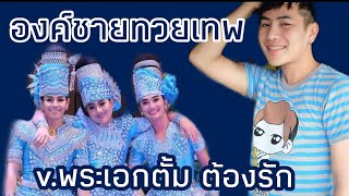 mix ฉากองค์ชายทวยเทพ เมียทรยศ v.ตั้ม ต้องรัก ประถมบันเทิงศิลป์