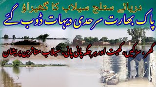 دریائے ستلج کی تباہ کاریاں۔ پاکستان اور بھارت کے سرحدی دیہاتوں میں پانی داخل زمینی رابطے منقطع