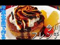 #15 冷凍の今川焼きで作る！今川フレンチ！おすすめの冷凍食品アレンジレシピ