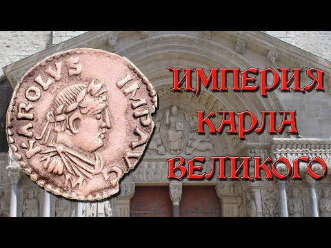 Империя Карла Великого