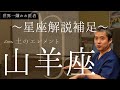 【世界一嫌われ医者】今回は土の活動の山羊座♪忍耐強く、色々と取り組みコツコツよく動く山羊座♪うつみんの周りにもたくさんいて、いつもサポートしてもらってます♪一緒に活動できる〇〇座が特に合うと思います♪