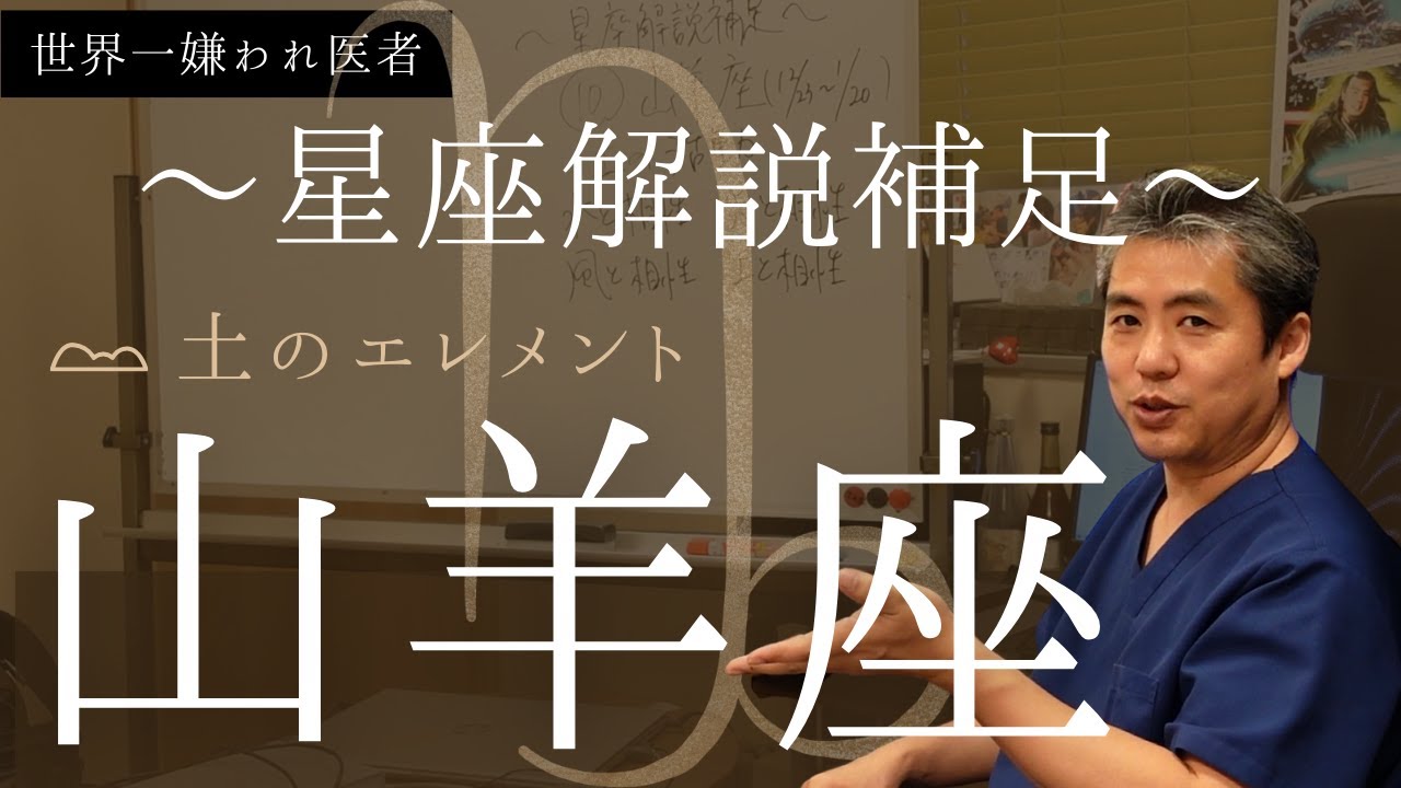 【世界一嫌われ医者】今回は土の活動の山羊座♪忍耐強く、色々と取り組みコツコツよく動く山羊座♪うつみんの周りにもたくさんいて、いつもサポートしてもらってます♪一緒に活動できる〇〇座が特に合うと思います♪