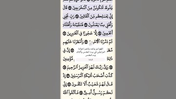 تلاوة خاشعة سورة الشعراء الآية 169-170 قرآن