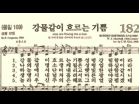 찬송가182장 강물같이 흐르는 기쁨