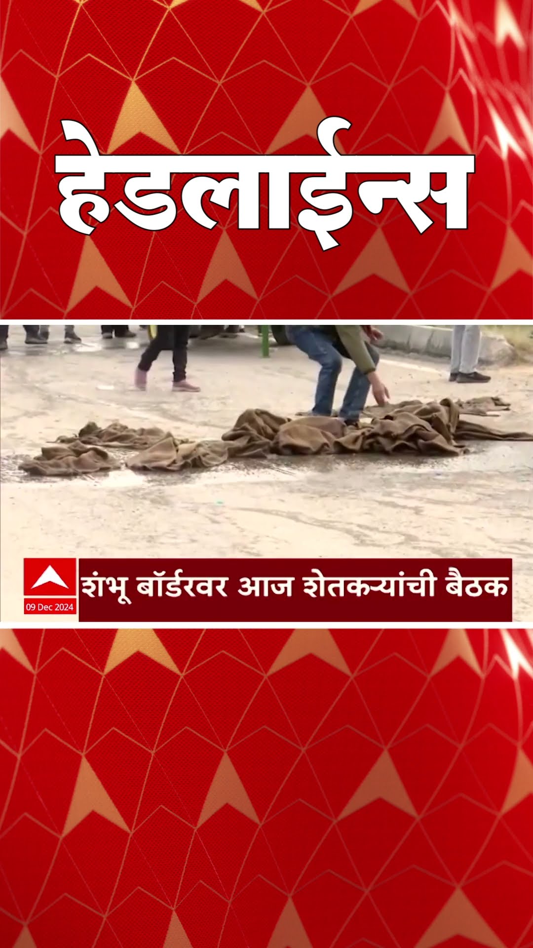 ABP Majha Marathi News Headlines 730AM Headlines 730 AM 09 December 2024 सकाळी ७.३० च्या हेडलाईन्स-
