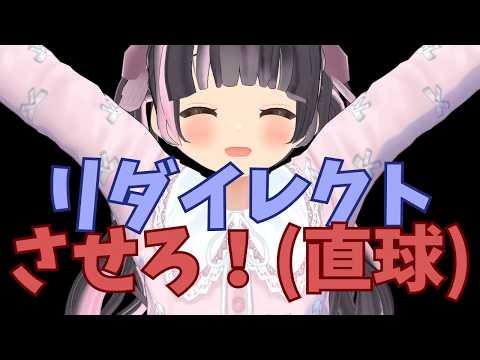 リダイレクトさせろ！（直球）【すずなゆい】【VTuber】