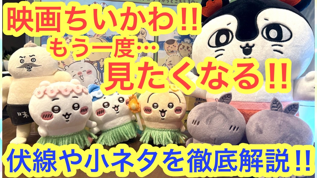 ちいかわ 映画 伏線(01)