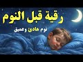 رقية قبل النوم للكبار والصغار نوم هادئ وعميق علاج الارق 