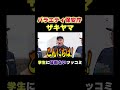 バラエティ保安庁ザキヤマ #ザキヤマ #海猿 #バラエティ #アンタッチャブル #アンタッチャブルの早速行ってみた #shorts