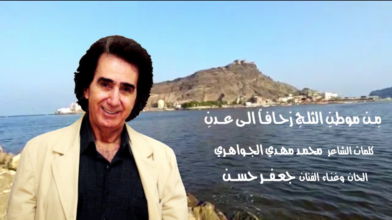 Jaafar Hasan | جعفر حسن - من موطن الثلج