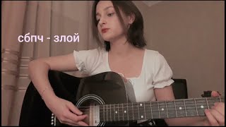 сбпч - злой (cover)