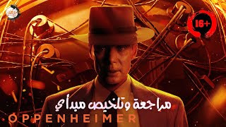 مراجعة فيلم اوبنهايمر oppenheimer 2023 | ملخص مبدأي لأهم أحداث فيلم oppenheimer 2023