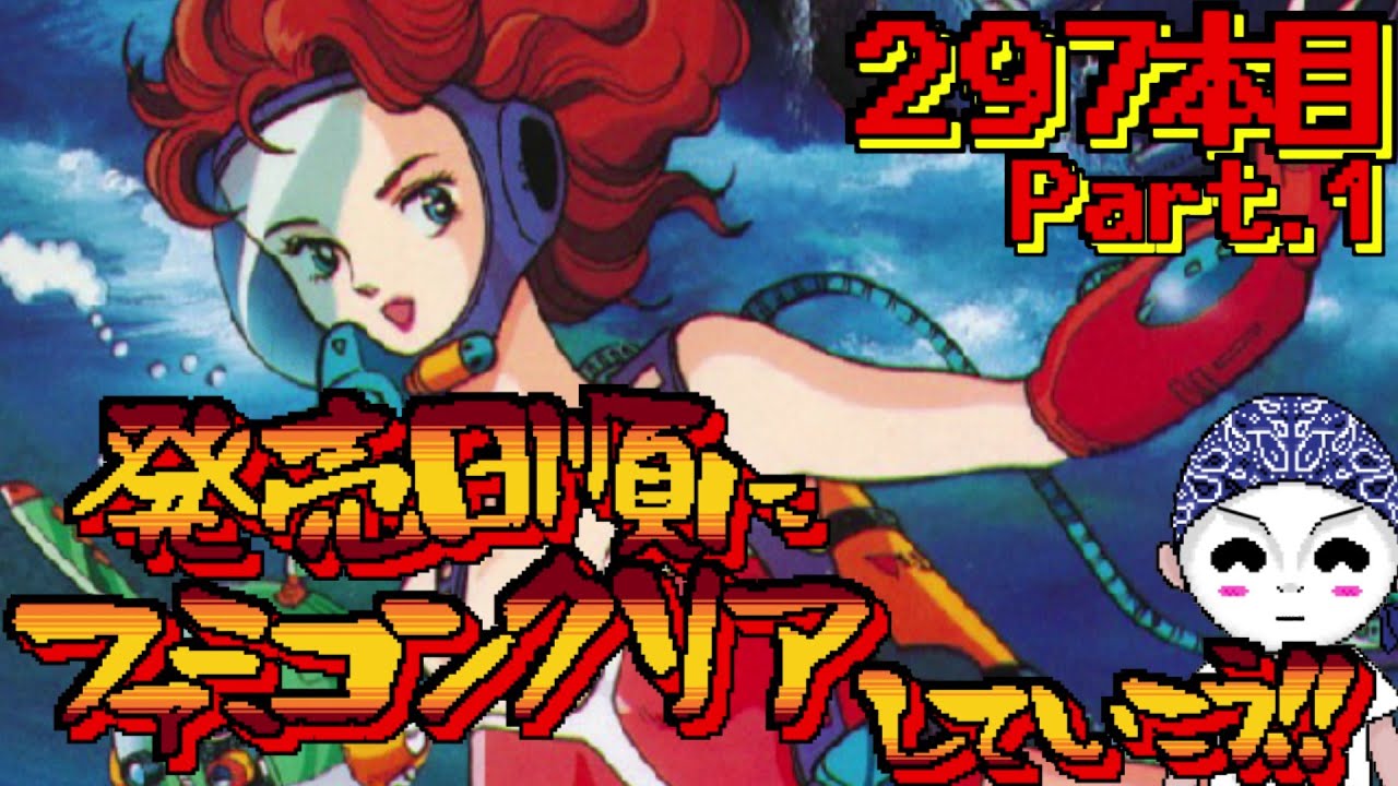 タイタニックミステリー -蒼の戦慄-】発売日順にファミコンクリアし