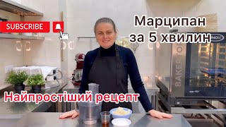 видео: Найсмачніший марципан за 5 хвилин. Найшвидший рецепт. Різдвяна та новорічна випічка Штоллен marzipan картинка: Найсмачніший марципан за 5 хвилин. Найшвидший рецепт. Різдвяна та новорічна випічка Штоллен marzipan