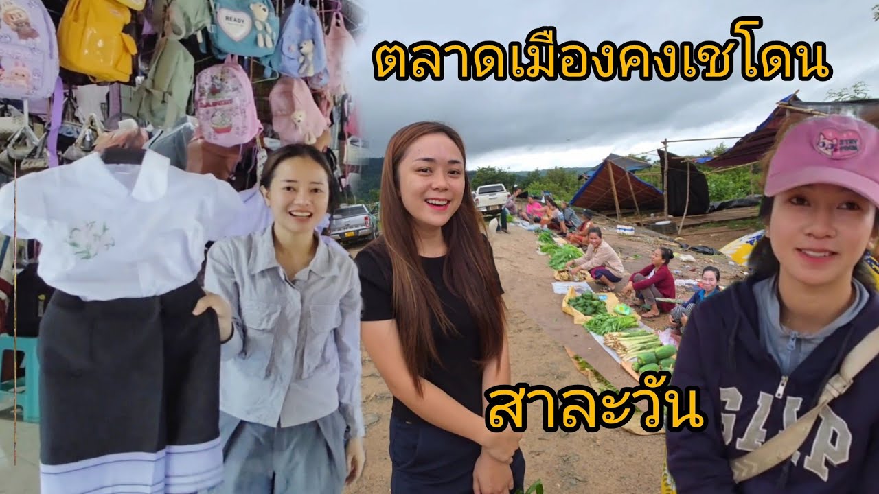 #เที่ยวลาวใต้ ตลาดเมืองคงเชโดน อาหารพื้นบ้าน #อาหารตามฤดูกาล #สาวลาว สาละวัน ชุดนักเรียนงาม #สปปลาว 
