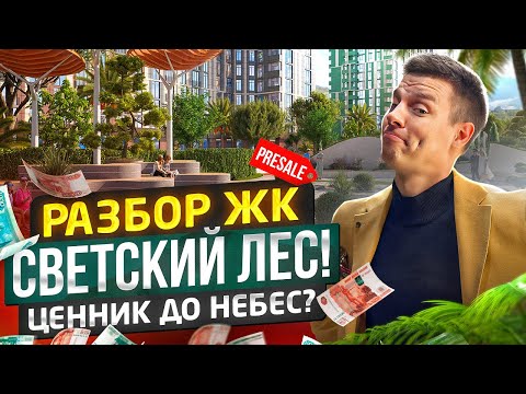 СТАРТ продаж ЖК Светский Лес в Сочи! Честный разбор - подробно и в деталях.