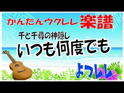 いつも何度でも 木村弓 無料 かんたん ウクレレ 楽譜 よつレレ いつも何度でも 木村弓 無料 かんたん ウクレレ 楽譜 よつレレ