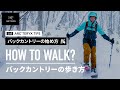 【バックカントリーの始め方#4】バックカントリーの歩き方 / HOW TO WALK?