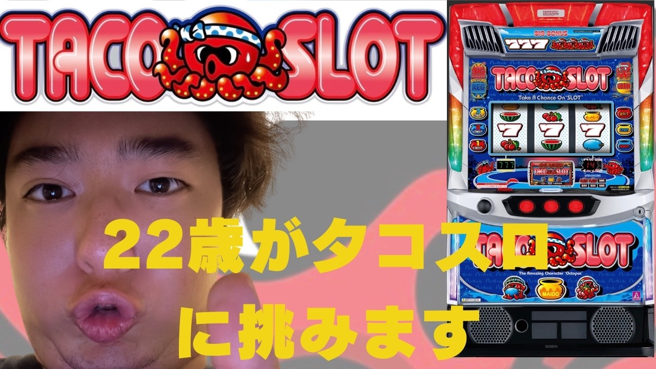 22歳がタコスロに挑んでみた🐙【新台実戦】【22歳男のノーマル研究会