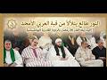النور طالع يتلألأ من قبة العربي الأمجد إحياء ليلة القدر 26 رمضان بالزاوية القادرية البودشيشية 