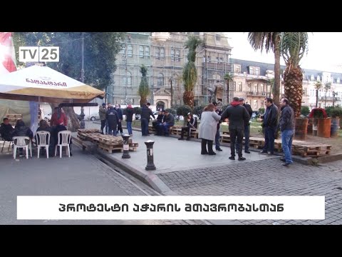 პროტესტი აჭარის მთავრობასთან