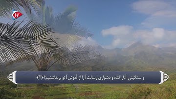 ترجمه صوتی تصویری قرآن حکیم ( 094 ) سوره شرح