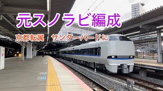 【元スノラビ編成‼️京都転属】　683系N03編成　吹田出場 方転回送　@新大阪、東淀川