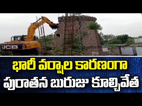 భారీ వర్షాల కారణంగా పురాతన బురుజు కూల్చివేత || Sangareddy district || ABN Telugu