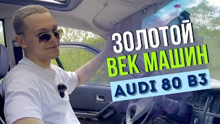 Audi 80 B3: Культовый автомобиль для настоящих ценителей !