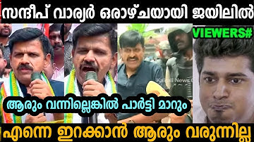 സന്ദീപ് വാര്യരെ ജയിലിൽ നിന്ന് ഇറക്കാൻ ആരും വരുന്നില്ല 🤣 | sandeep warrier | Troll malayalam 