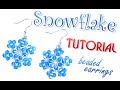 Tutorial: ❄ Snowflake 2 ❄ beaded earrings / Простые серьги ❄ Снежинки 2 ❄ из бисера мастер-класс