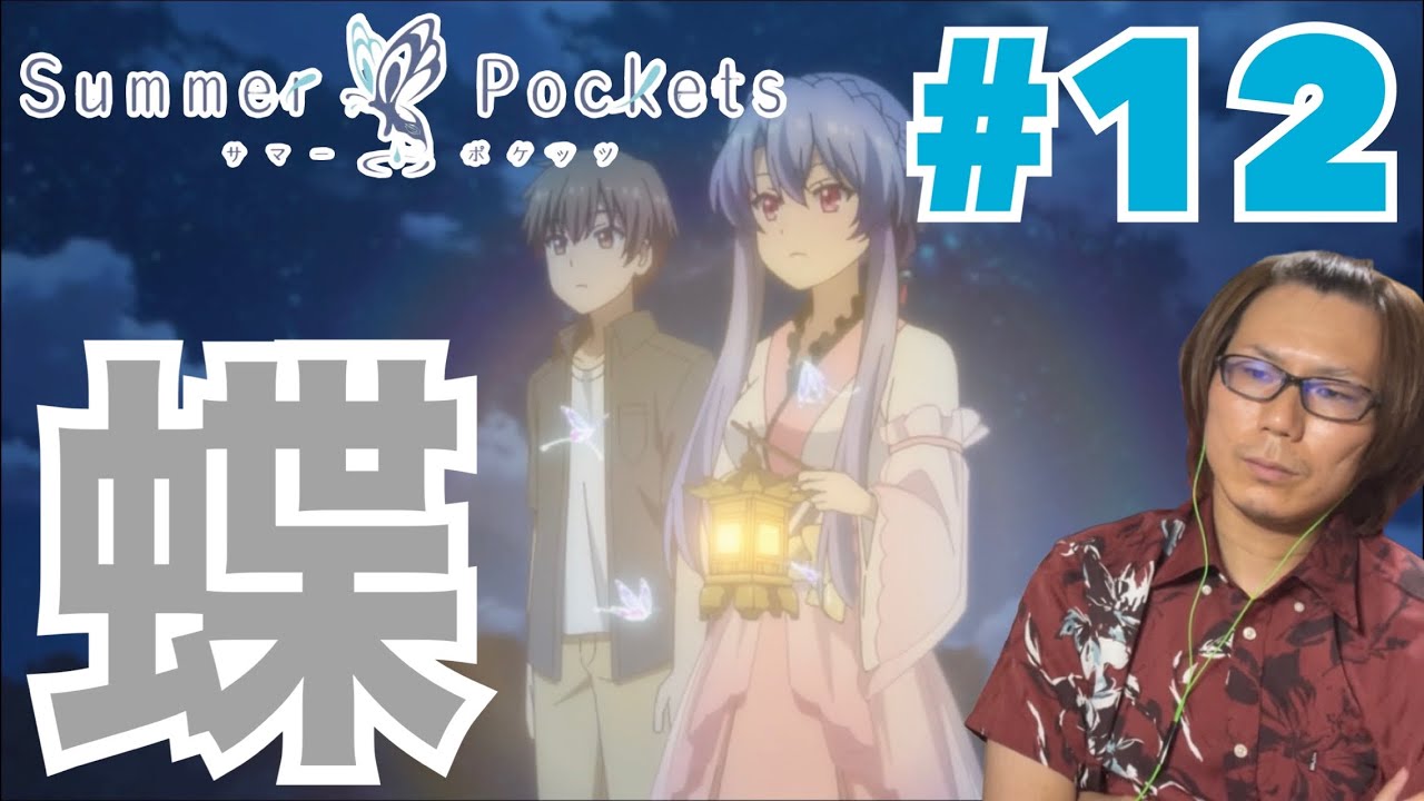 同時視聴 Summer Pockets 第12話を見たら蝶のことは分かったけどうみ 