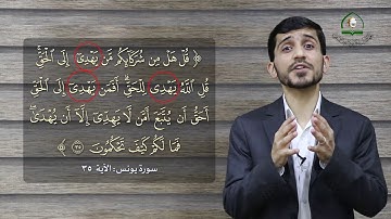 الآية 35 من سورة يونس - برنامج اقرأ صح