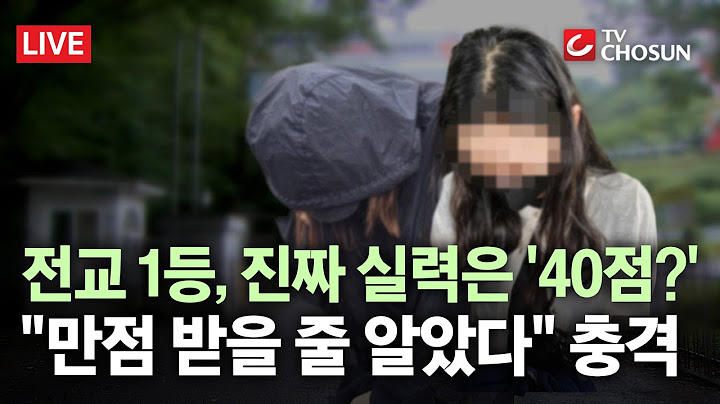 [🔴 무조건 간다 LIVE] 훔친 시험지 없자 '수학 40점'?···"돈 받고 시험 때마다 시험지 넘겨"