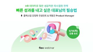 [flex webinar] HR 데이터로 찾은 성공적인 의사결정 전략 : 빠른 성과를 내고 싶은 대표님의 필승법