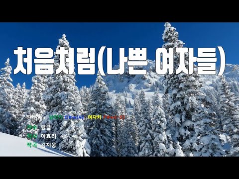 [은성 반주기] 처음처럼(나쁜여자들) - 핑클