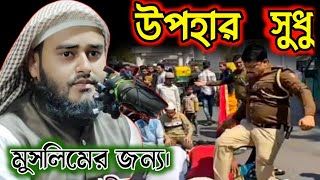 Maulana Haider Ali. মাওলানা হায়দার আলীর উপহার সুধুমুসলিমের জন্য।