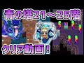 【青鬼オンライン】 青の塔21~25階クリア動画!階層追加&ポセイドンスキン!全体マップ解説!【ゆっくり実況】