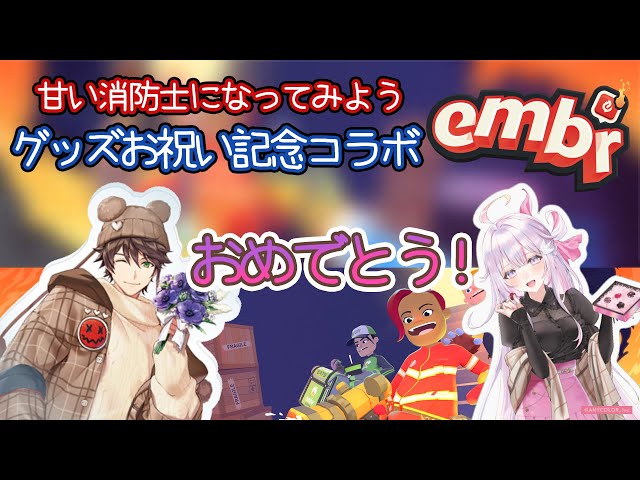 グッズおめでとう組、記念コラボ！甘い消防士になってみよう！🍫🍭🔥【embr🌸🌙】【ナセラ/にじさんじ】のサムネイル