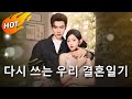 🔥다시 쓰는 우리 결혼일기 #무료회차 #flickreels #한국어