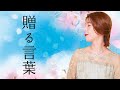 崖っぷちのプロが歌ってみた:贈る言葉:海援隊 Covered by 永江 理奈(字幕 ON &rArr; 歌詞表示)