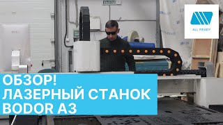 ОБЗОР l ЛАЗЕРНЫЙ СТАНОК ПО МЕТАЛЛУ BODOR A3 l ДЕМОНСТРАЦИЯ РАБОТЫ