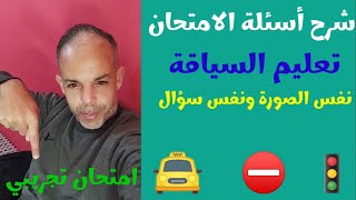 شرح أسئلة الامتحان تعليم السياقة ( نفس الصورة ونفس سؤال ) 