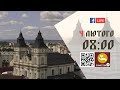 08:00 | БОЖЕСТВЕННА ЛІТУРГІЯ 04.02.2024 Івано-Франківськ УГКЦ