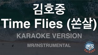 [짱가라오케/노래방] 김호중-Time Flies (쏜살) (MR/Instrumental) [ZZang KARAOKE]