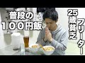 【100円飯】25歳貧乏フリーターの普段の節約ごはん#4