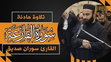 سورة القارعة surah alqariah القارئ سوران صديق